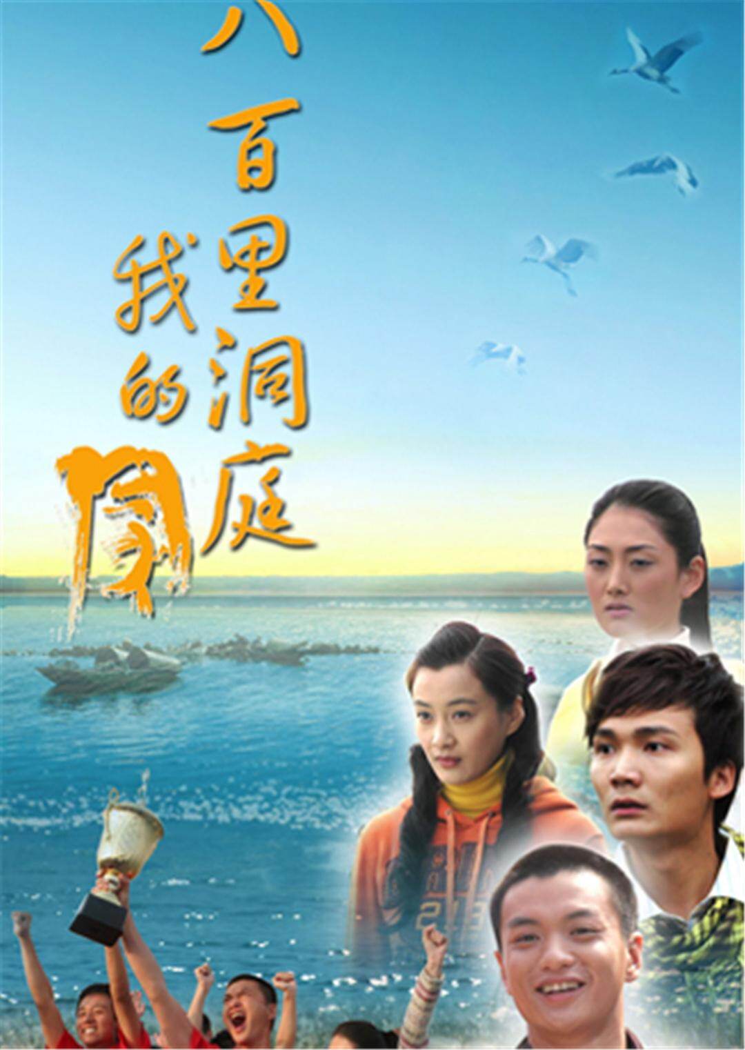 八百里洞庭我的家 海报 高清在线观看
