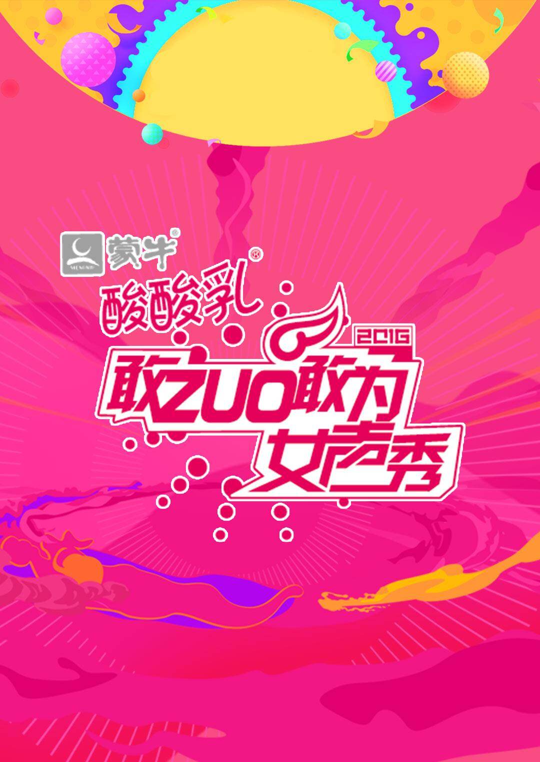 敢ZUO敢为女声秀 海报 高清在线观看