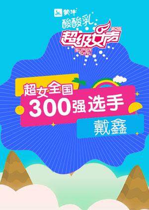 超级女声全国300强选手：戴鑫 海报 高清在线观看
