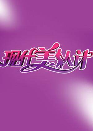 现代美人计 2011 海报 高清在线观看