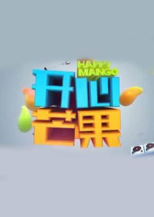 开心芒果 2014 海报 高清在线观看