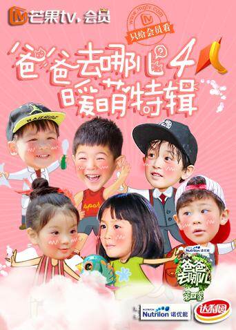 爸爸去哪儿4 暖萌特辑 海报 高清在线观看