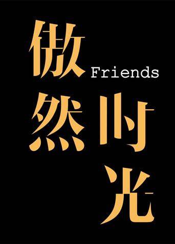 傲然时光Friends 海报 高清在线观看