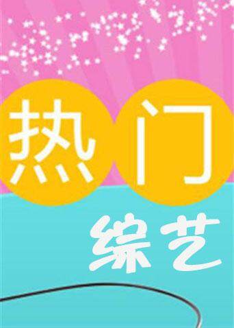 热门综艺 海报 高清在线观看