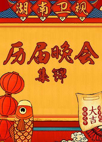 湖南卫视历届春晚集锦 海报 高清在线观看