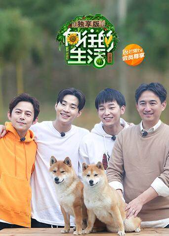 向往的生活2 独享版 海报 高清在线观看