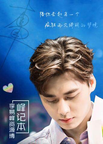 峰记本-李易峰资源博 海报 高清在线观看