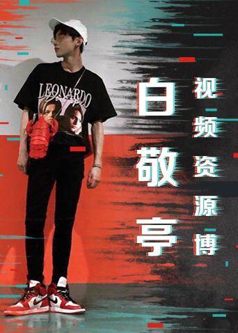 白敬亭视频资源博 海报 高清在线观看