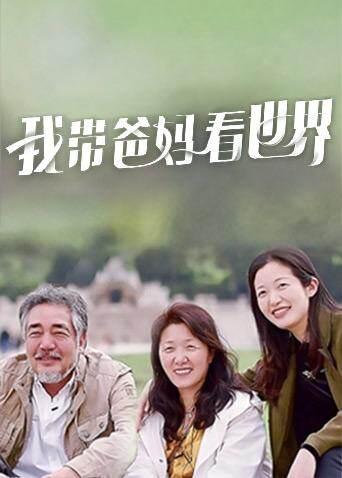 我带爸妈看世界 海报 高清在线观看