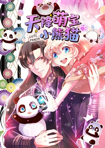 天降萌宝小熊猫 海报 高清在线观看