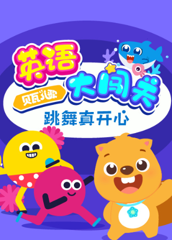 贝瓦儿歌英语大闯关：跳舞真开心 海报 高清在线观看