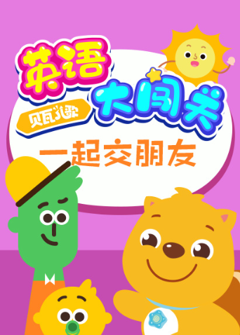 贝瓦儿歌英语大闯关：一起交朋友 海报 高清在线观看