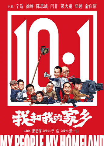 我和我的家乡 海报 高清在线观看