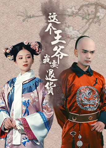 这个王爷我要退货 海报 高清在线观看
