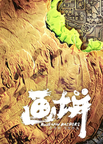 画饼 海报 高清在线观看