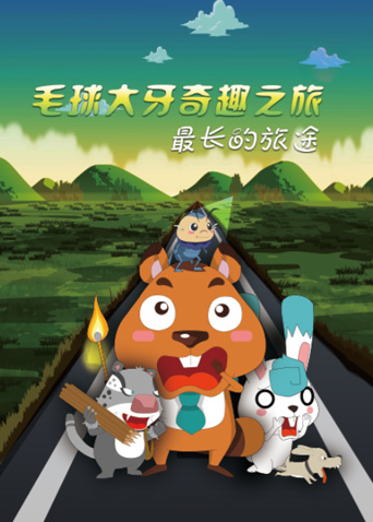 毛球大牙奇趣之旅之最长的旅途 海报 高清在线观看