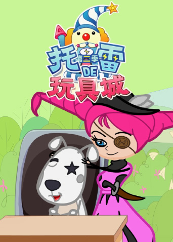 托雷的玩具城第二季 海报 高清在线观看