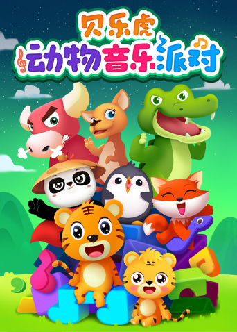 贝乐虎儿歌动物音乐派对 英文版 海报 高清在线观看