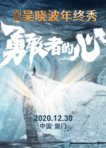 预见2021·吴晓波年终秀 海报 高清在线观看