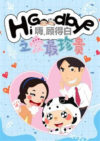 嗨，顾得白之爱最珍贵 海报 高清在线观看