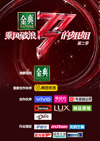 乘风破浪的姐姐 第二季 海报 高清在线观看