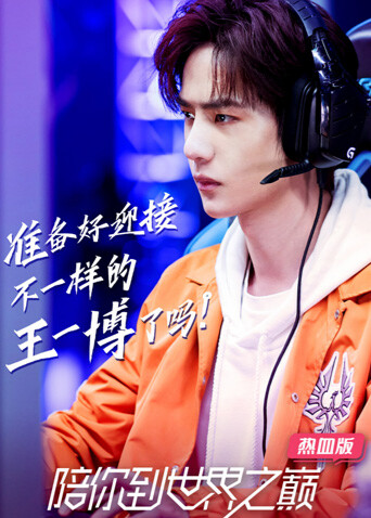 陪你到世界之巅 热血版 海报 高清在线观看