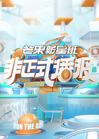 芒果新星班之非正式播报 海报 高清在线观看