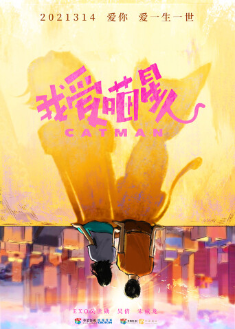 我爱喵星人 海报 高清在线观看