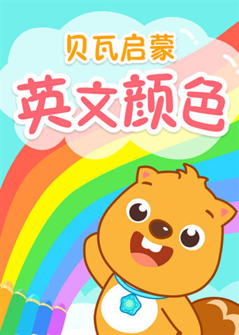 贝瓦启蒙英文颜色 海报 高清在线观看