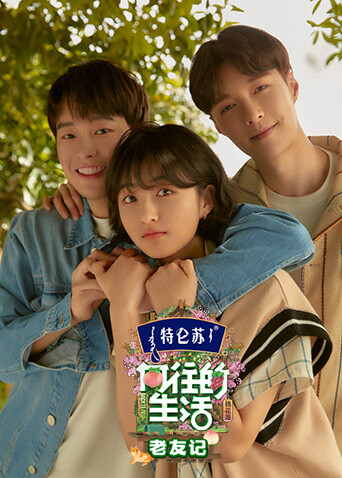 向往的生活5 老友记 海报 高清在线观看