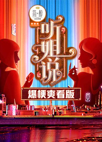 听姐说 爆梗爽看版 海报 高清在线观看