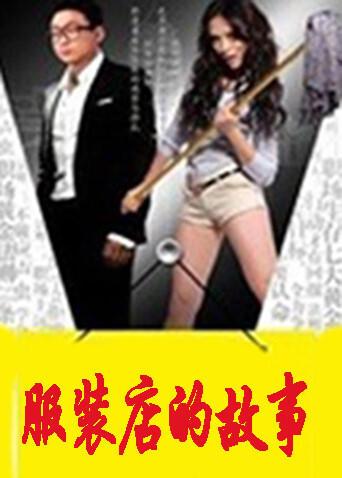 服装店的故事 海报 高清在线观看