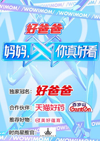 妈妈，你真好看 海报 高清在线观看