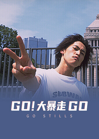 GO!大暴走 海报 高清在线观看