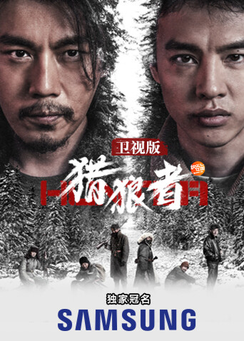 猎狼者 卫视版 海报 高清在线观看