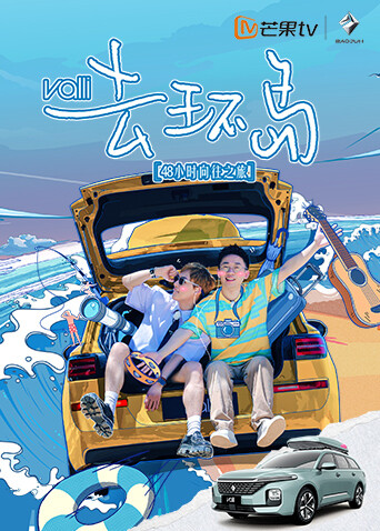 去环岛 海报 高清在线观看