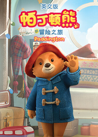 帕丁顿熊的冒险之旅英文版 海报 高清在线观看
