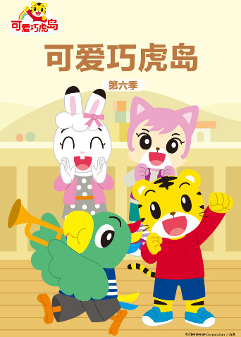 可爱巧虎岛第六季 海报 高清在线观看
