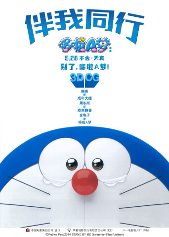哆啦A梦：伴我同行 海报 高清在线观看
