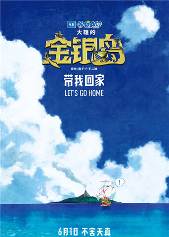 哆啦A梦：大雄的金银岛（普通话） 海报 高清在线观看