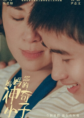 妈妈的神奇小子 海报 高清在线观看