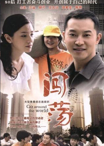 闯荡 海报 高清在线观看