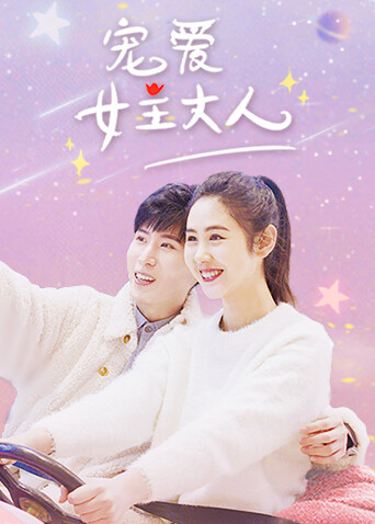 宠爱女主大人 海报 高清在线观看