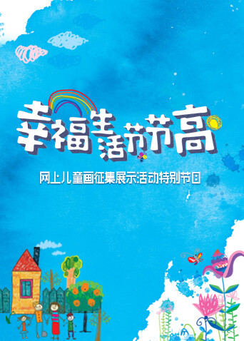 幸福生活节节高——童画小康 海报 高清在线观看