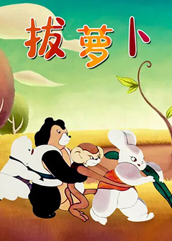 拔萝卜 海报 高清在线观看