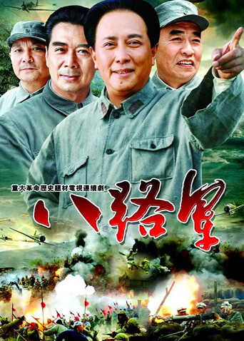 八路军 海报 高清在线观看
