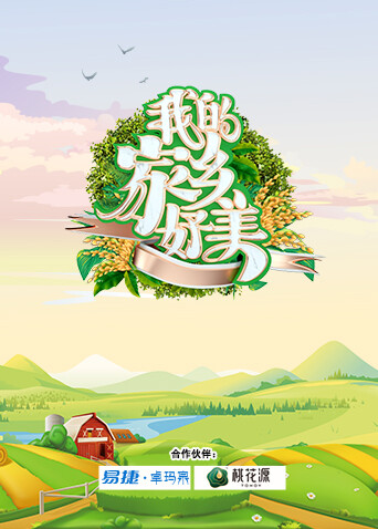 我的家乡好美 海报 高清在线观看