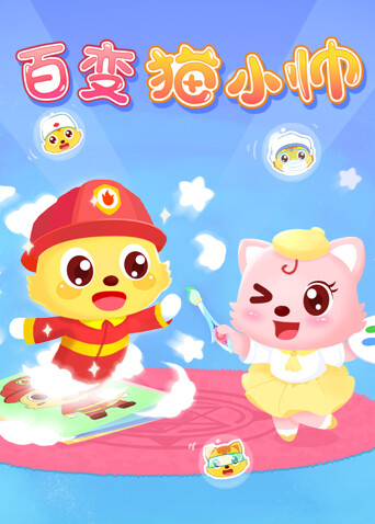 百变猫小帅 海报 高清在线观看