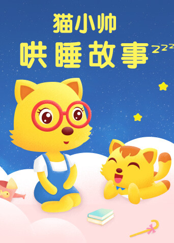 猫小帅哄睡故事 海报 高清在线观看