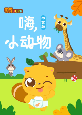 贝瓦学中文：嗨，小动物 海报 高清在线观看